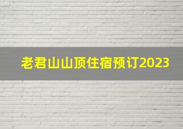 老君山山顶住宿预订2023