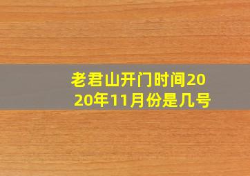 老君山开门时间2020年11月份是几号