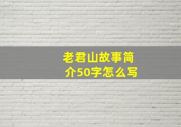 老君山故事简介50字怎么写