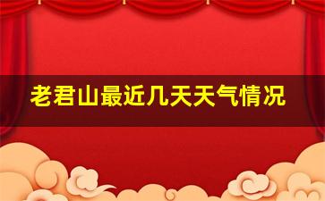 老君山最近几天天气情况