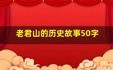 老君山的历史故事50字