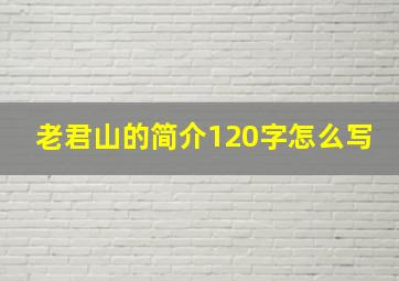 老君山的简介120字怎么写