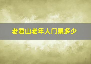 老君山老年人门票多少