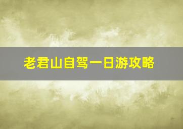 老君山自驾一日游攻略