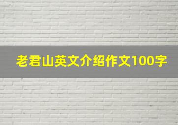 老君山英文介绍作文100字