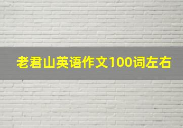 老君山英语作文100词左右