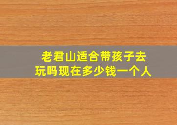 老君山适合带孩子去玩吗现在多少钱一个人