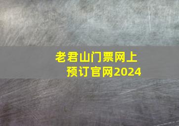 老君山门票网上预订官网2024