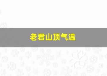 老君山顶气温