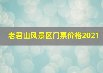 老君山风景区门票价格2021