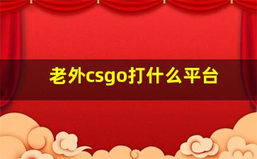 老外csgo打什么平台