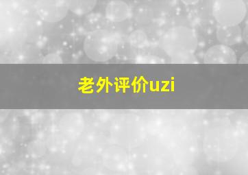 老外评价uzi