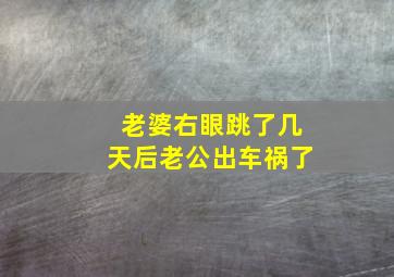 老婆右眼跳了几天后老公出车祸了