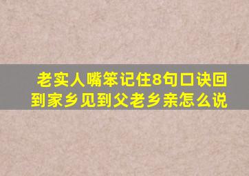 老实人嘴笨记住8句口诀回到家乡见到父老乡亲怎么说