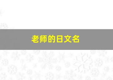 老师的日文名