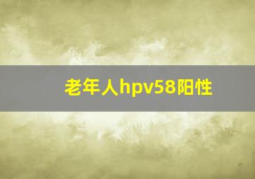 老年人hpv58阳性