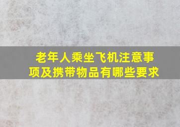 老年人乘坐飞机注意事项及携带物品有哪些要求