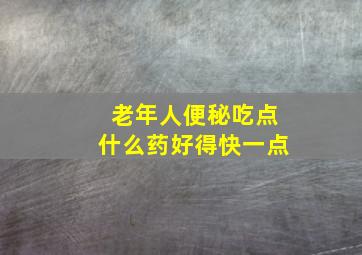 老年人便秘吃点什么药好得快一点