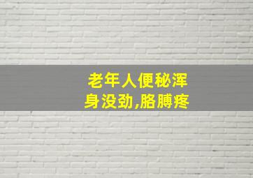 老年人便秘浑身没劲,胳膊疼