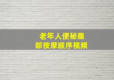 老年人便秘腹部按摩顺序视频