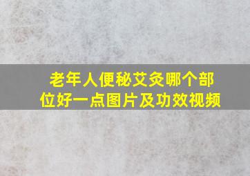 老年人便秘艾灸哪个部位好一点图片及功效视频