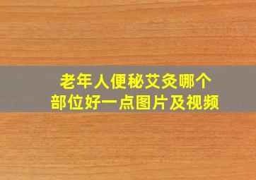 老年人便秘艾灸哪个部位好一点图片及视频