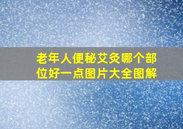 老年人便秘艾灸哪个部位好一点图片大全图解