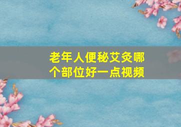 老年人便秘艾灸哪个部位好一点视频