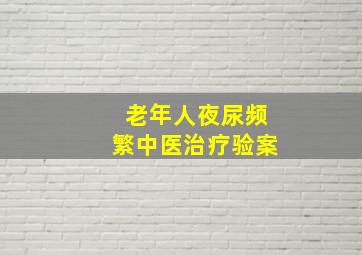 老年人夜尿频繁中医治疗验案