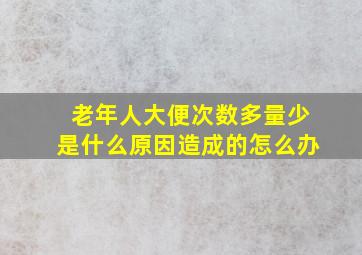 老年人大便次数多量少是什么原因造成的怎么办