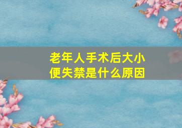 老年人手术后大小便失禁是什么原因