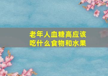 老年人血糖高应该吃什么食物和水果