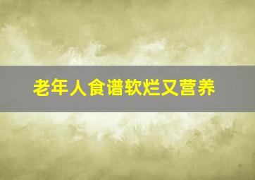 老年人食谱软烂又营养