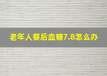 老年人餐后血糖7.8怎么办