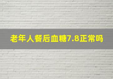 老年人餐后血糖7.8正常吗