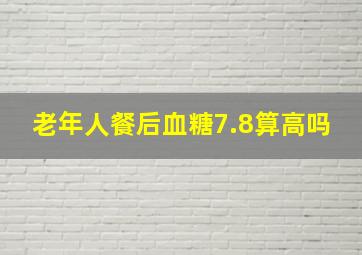 老年人餐后血糖7.8算高吗