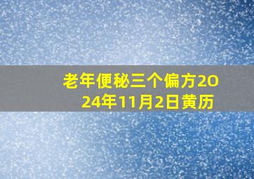 老年便秘三个偏方2O24年11月2日黄历