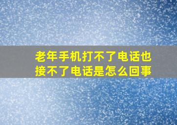 老年手机打不了电话也接不了电话是怎么回事