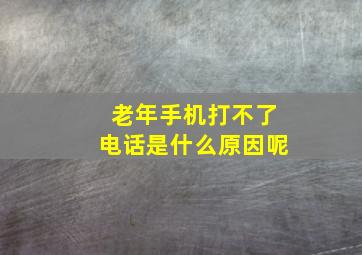 老年手机打不了电话是什么原因呢