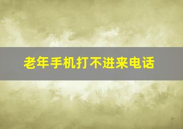 老年手机打不进来电话