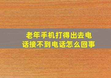 老年手机打得出去电话接不到电话怎么回事