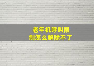 老年机呼叫限制怎么解除不了