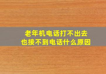 老年机电话打不出去也接不到电话什么原因