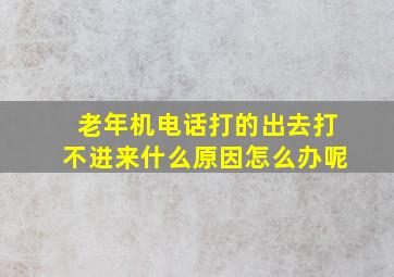 老年机电话打的出去打不进来什么原因怎么办呢