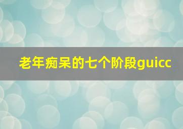 老年痴呆的七个阶段guicc