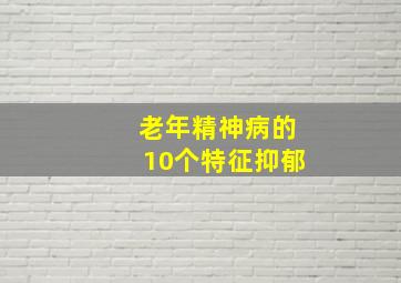 老年精神病的10个特征抑郁