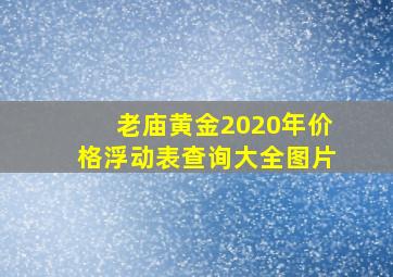 老庙黄金2020年价格浮动表查询大全图片