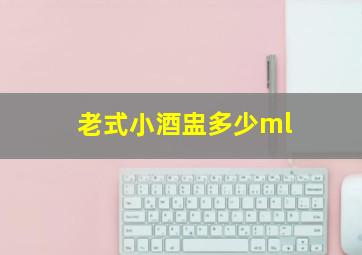 老式小酒盅多少ml