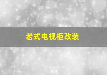 老式电视柜改装