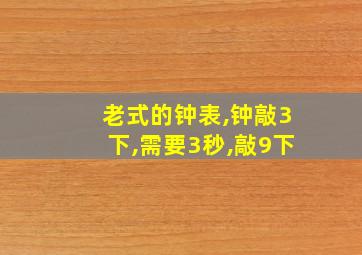 老式的钟表,钟敲3下,需要3秒,敲9下